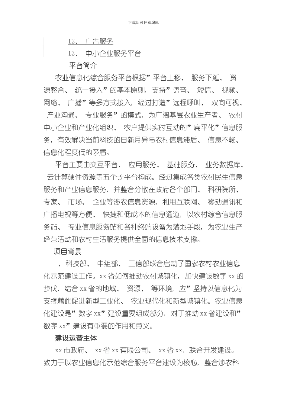 XX农业信息化综合服务平台建设方案样本_第2页