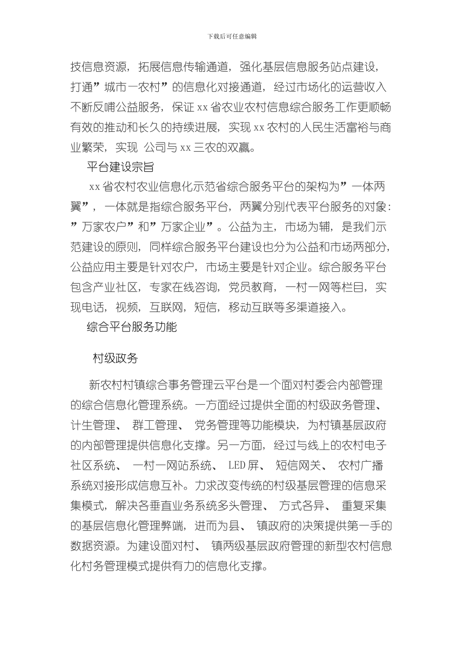 XX农业信息化综合服务平台建设方案样本_第3页