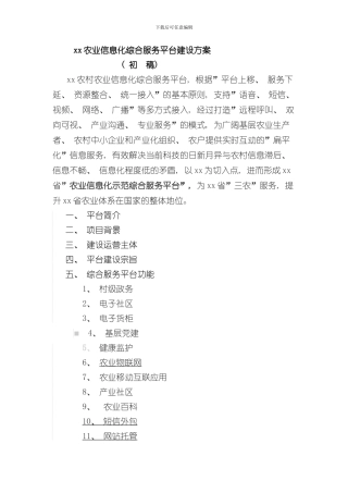 XX农业信息化综合服务平台建设方案样本