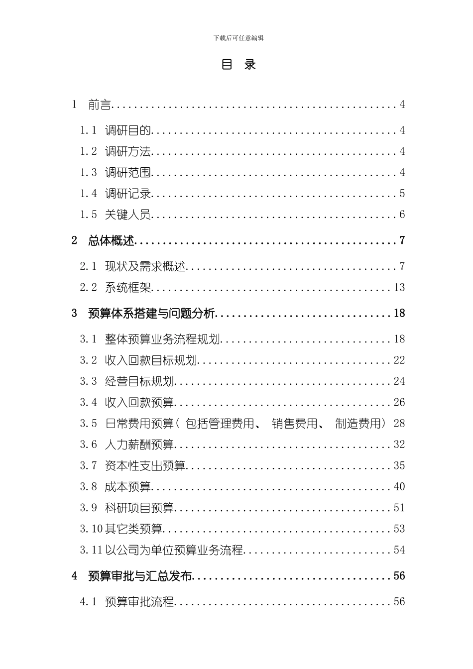 xx公司预算编制调研报告样本_第2页