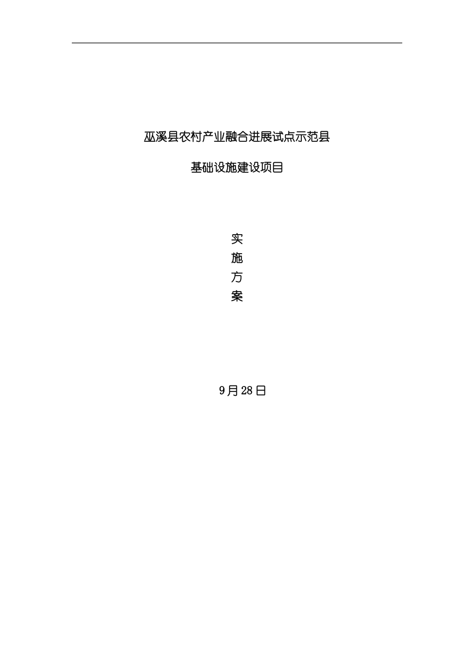 XX农村产业融合发展试点示范县基础设施项目方案样本_第1页