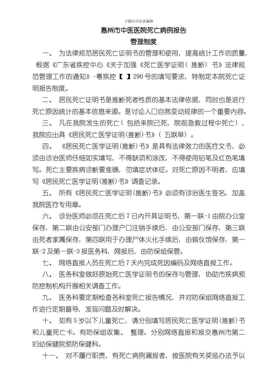 XX医院居民死亡医学证明推断书管理制度样本_第1页