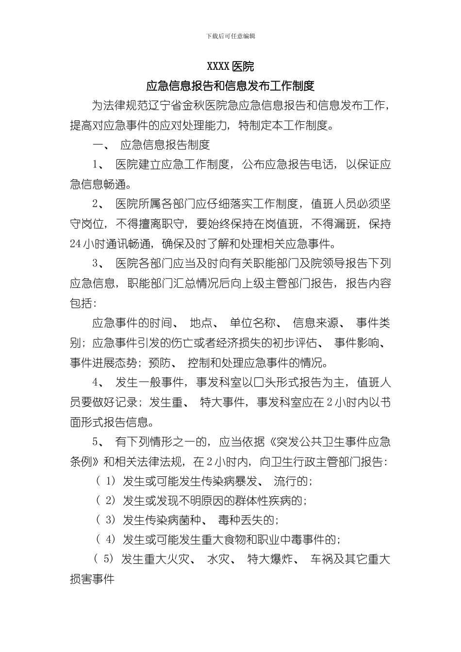 xx医院应急信息报告和信息发布制度样本_第1页
