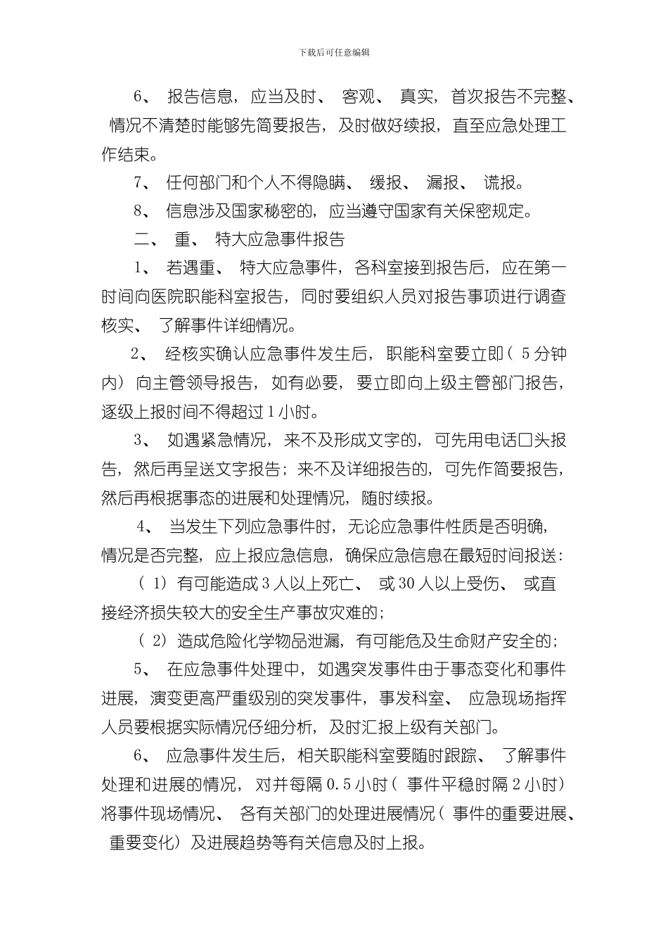xx医院应急信息报告和信息发布制度样本_第2页