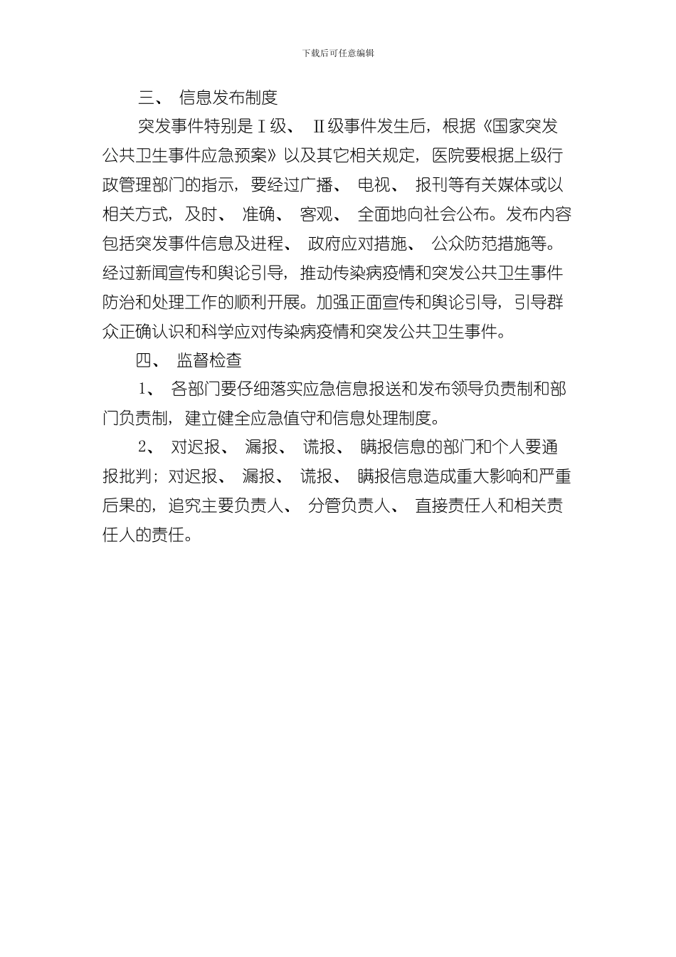 xx医院应急信息报告和信息发布制度样本_第3页
