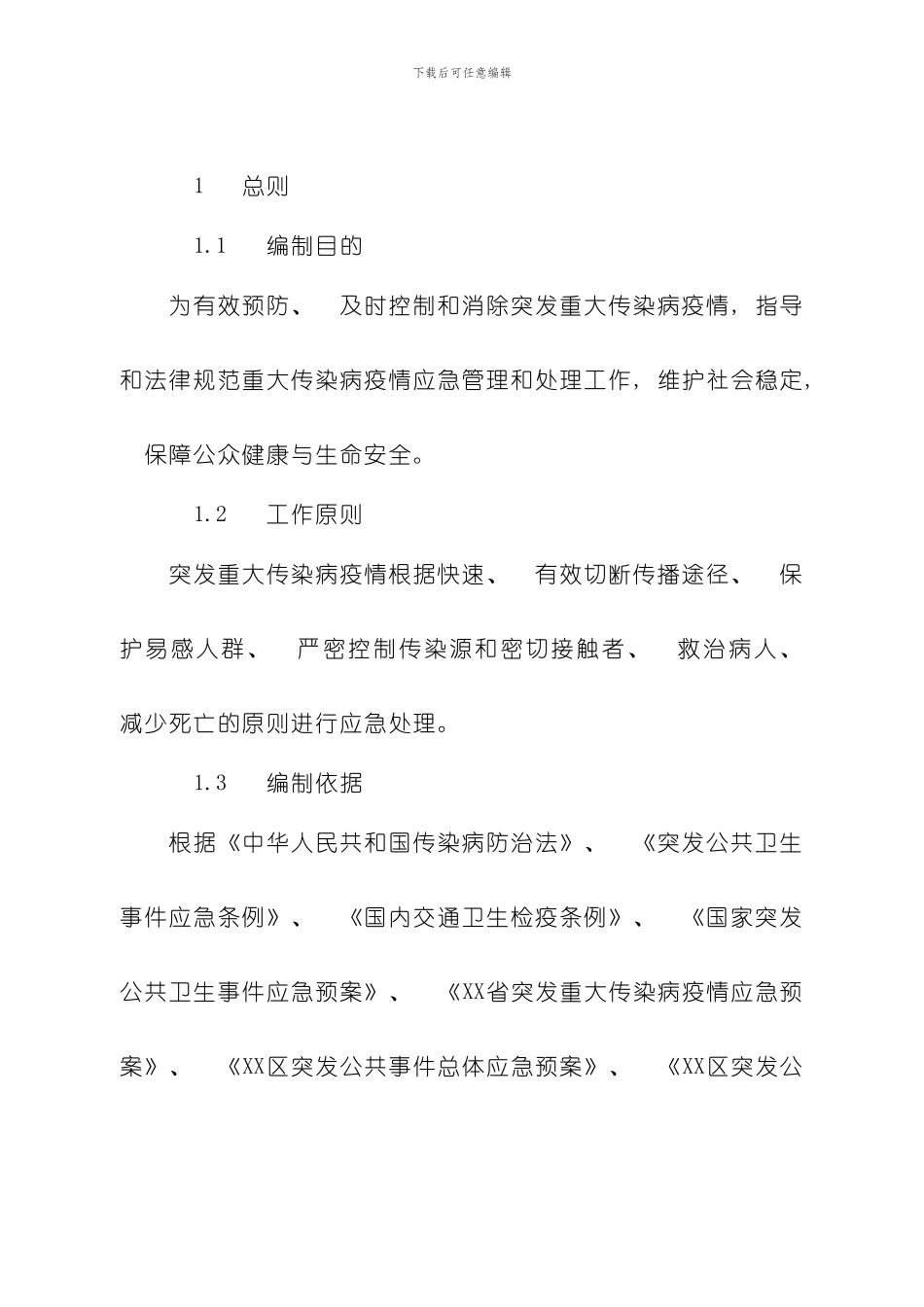 XX区突发重大传染病疫情应急预案卫生局下发卫生应急示范区创建用样本_第3页