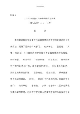 XX区突发重大传染病疫情应急预案卫生局下发卫生应急示范区创建用样本