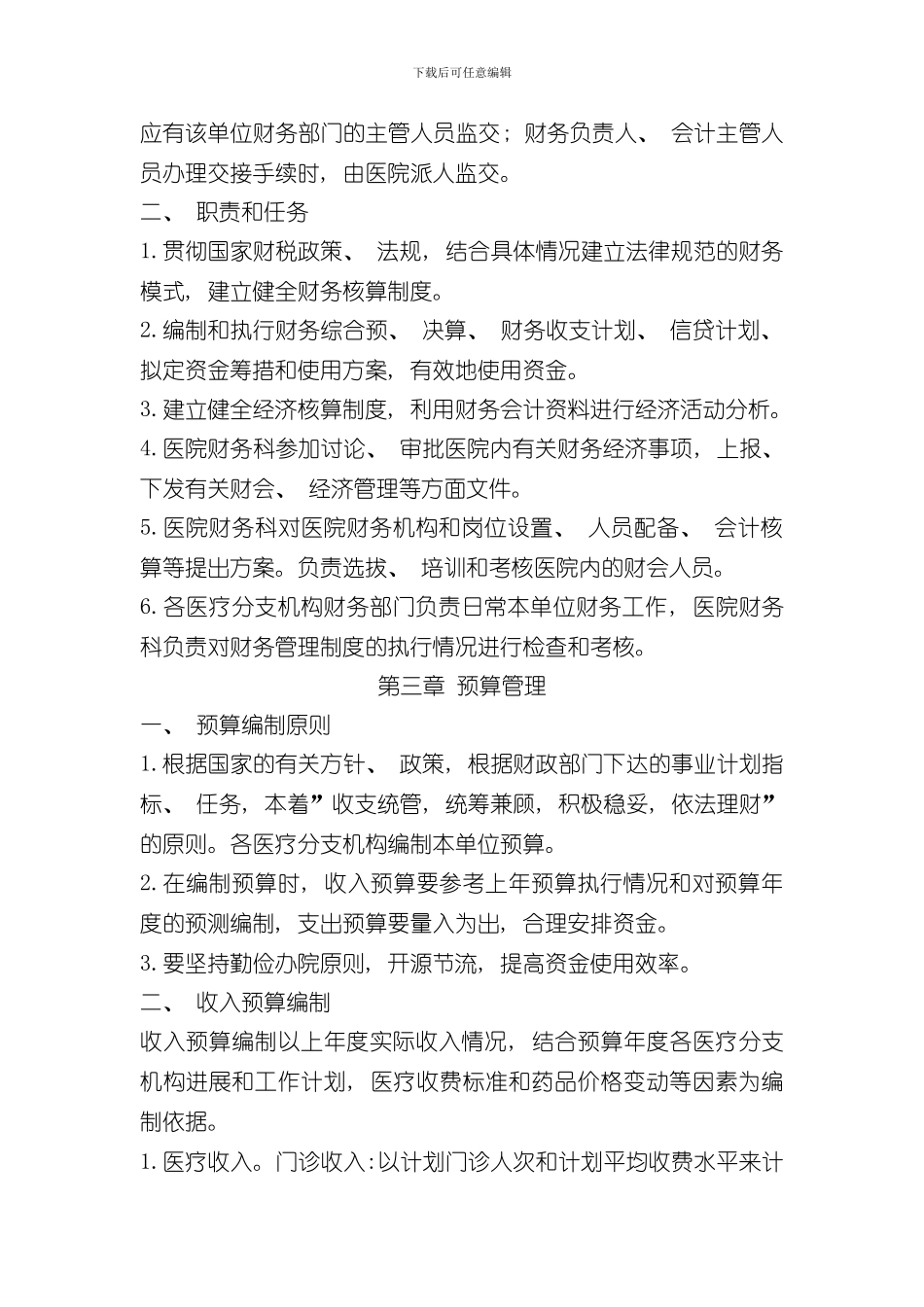 XX医院财务管理制度范例样本_第2页