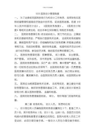 XX医院财务管理制度范例样本