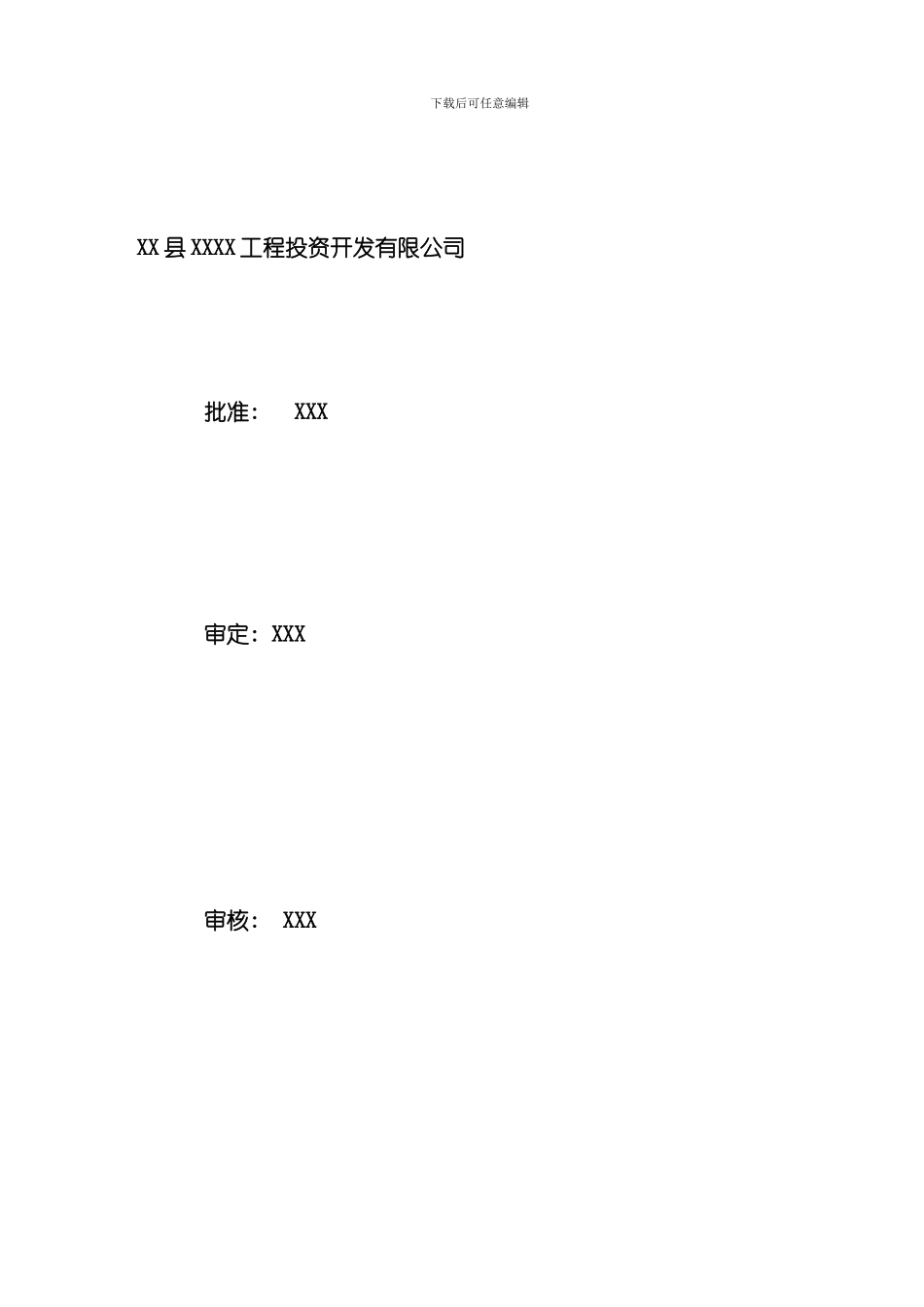 XX县XX工程调度运用方案样本_第2页