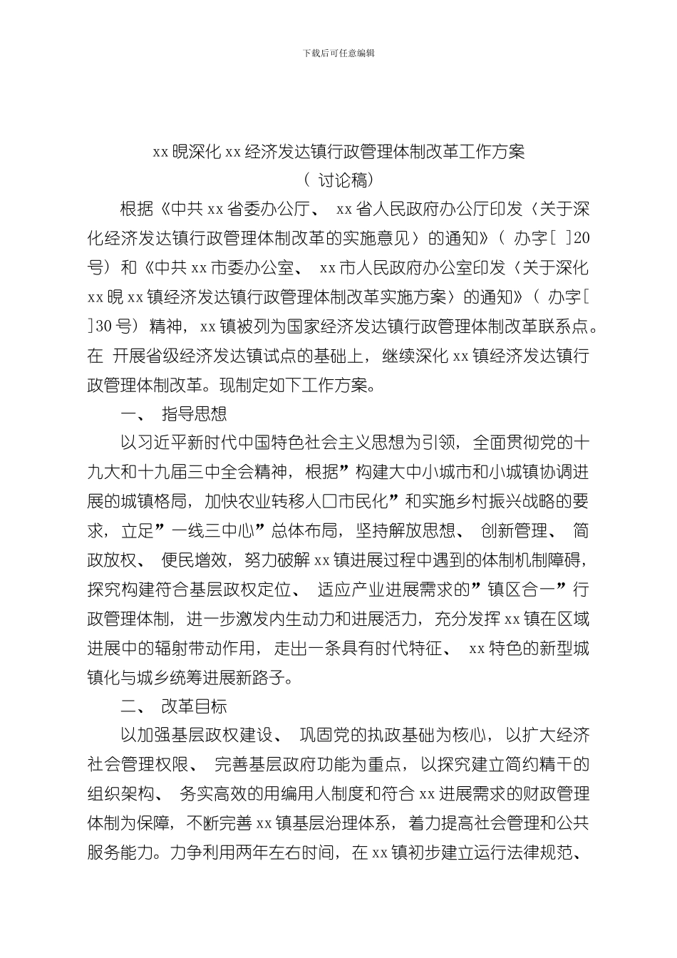 xx县深化xx经济发达镇行政管理体制改革实施方案样本_第1页