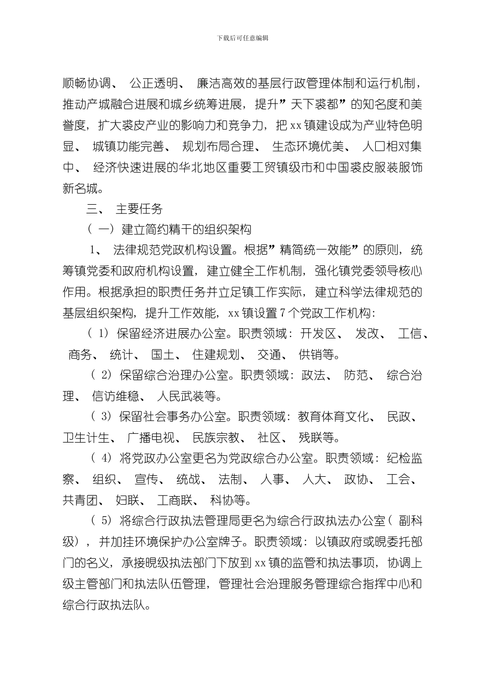 xx县深化xx经济发达镇行政管理体制改革实施方案样本_第2页