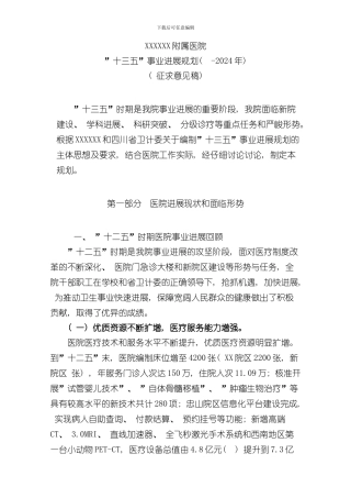 XX大学附属医院十三五规划样本