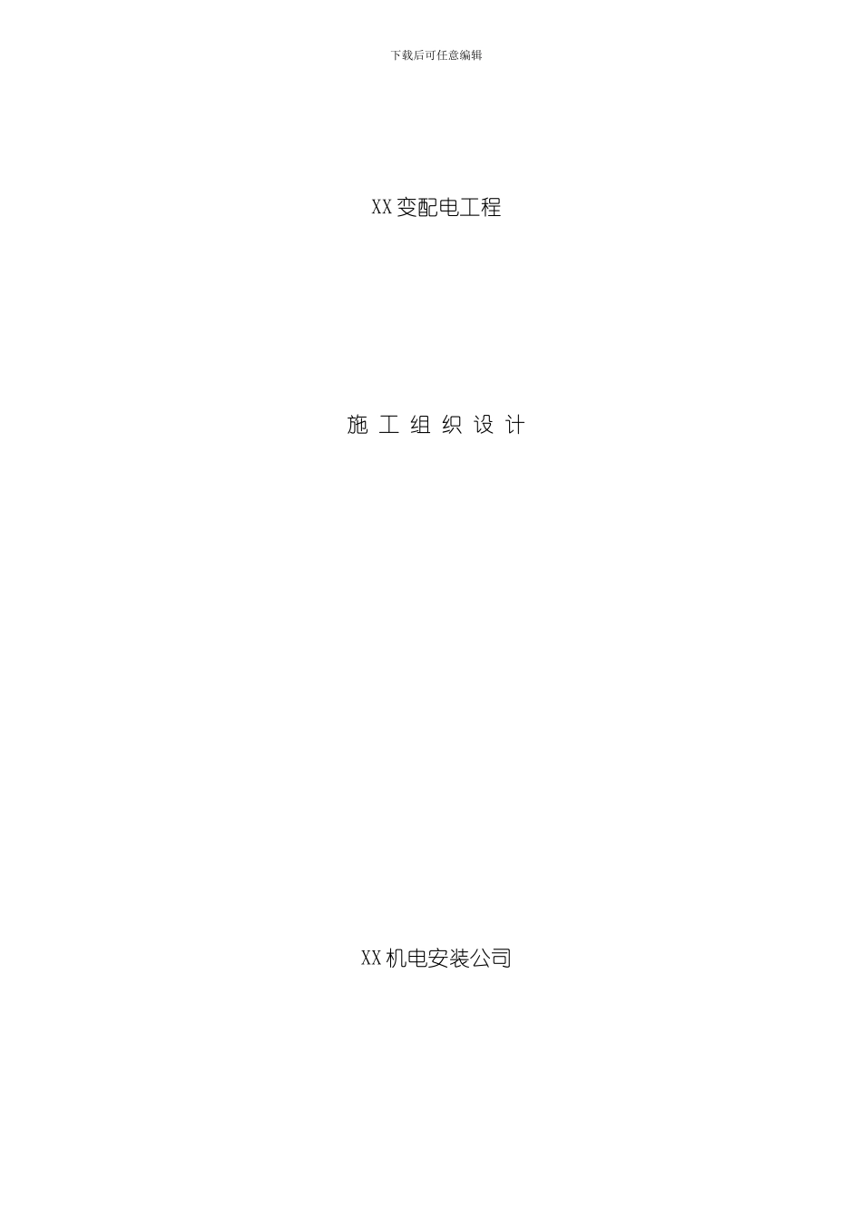 XX变配电工程样本_第1页