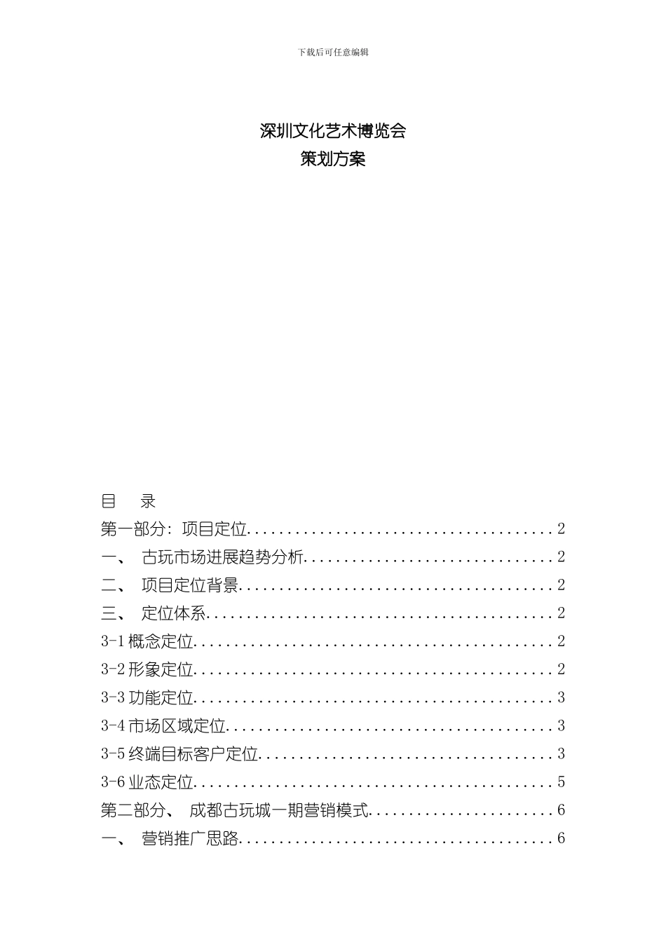 XX古玩城策划方案样本_第1页