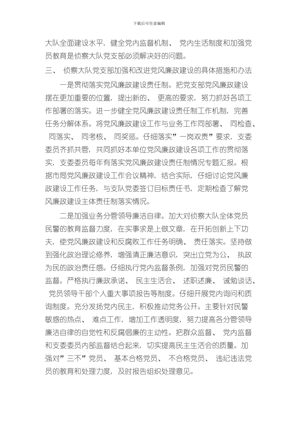 XX大队党风廉政建设调研报告样本_第2页