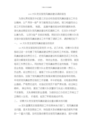 XX大队党风廉政建设调研报告样本