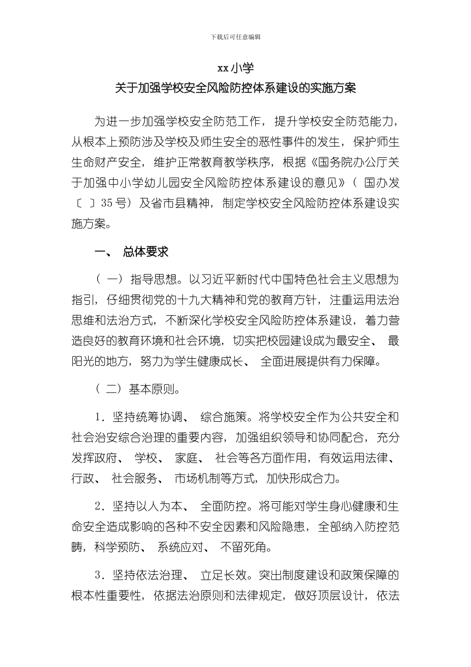 xx小学安全风险防控体系建设实施方案样本_第1页