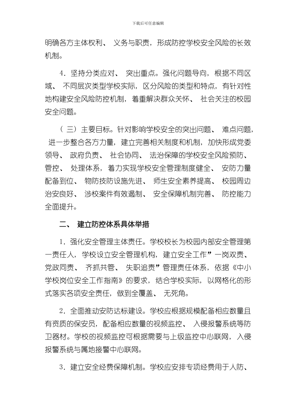 xx小学安全风险防控体系建设实施方案样本_第2页