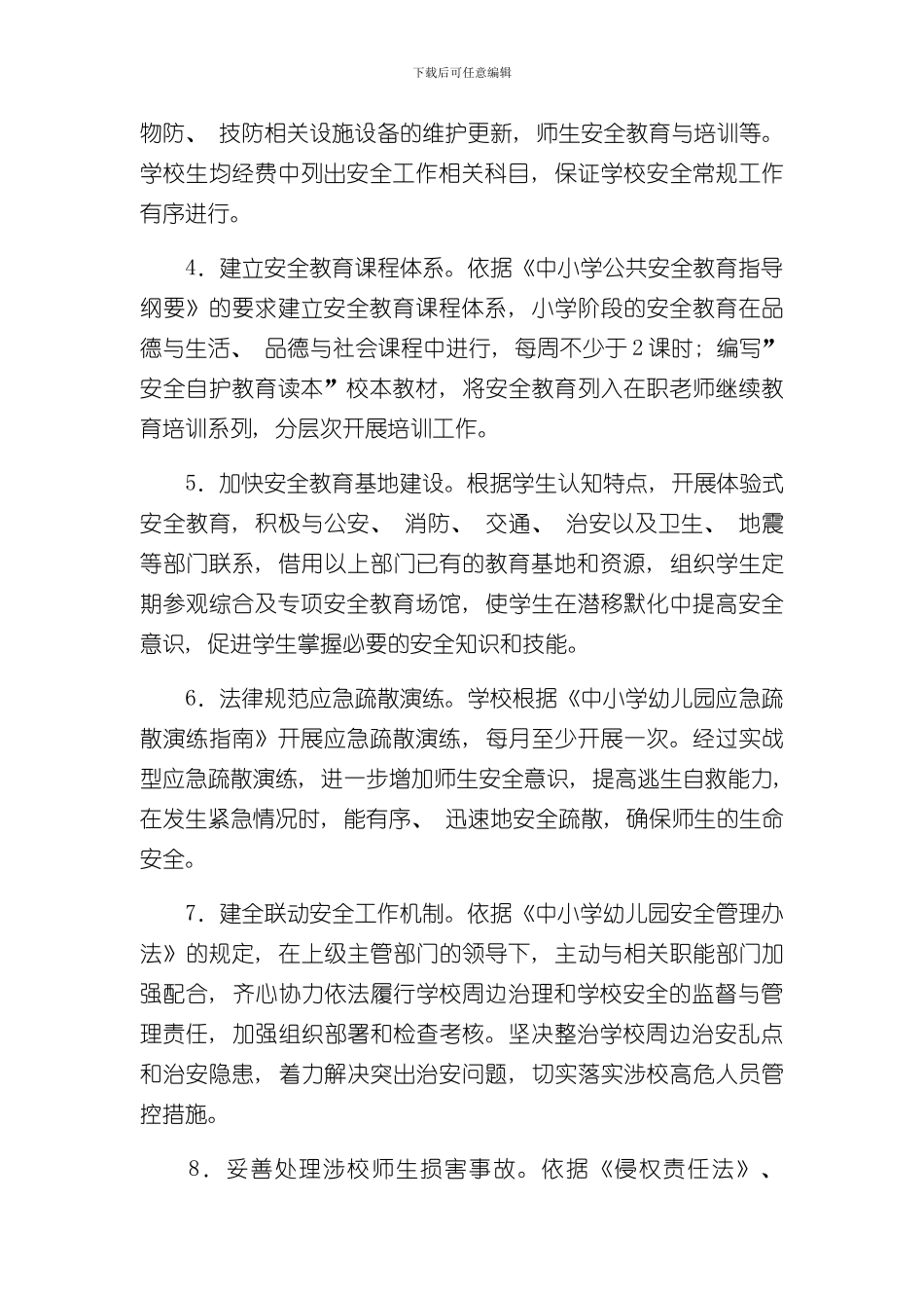 xx小学安全风险防控体系建设实施方案样本_第3页