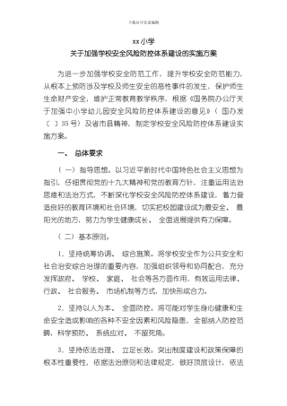 xx小学安全风险防控体系建设实施方案样本