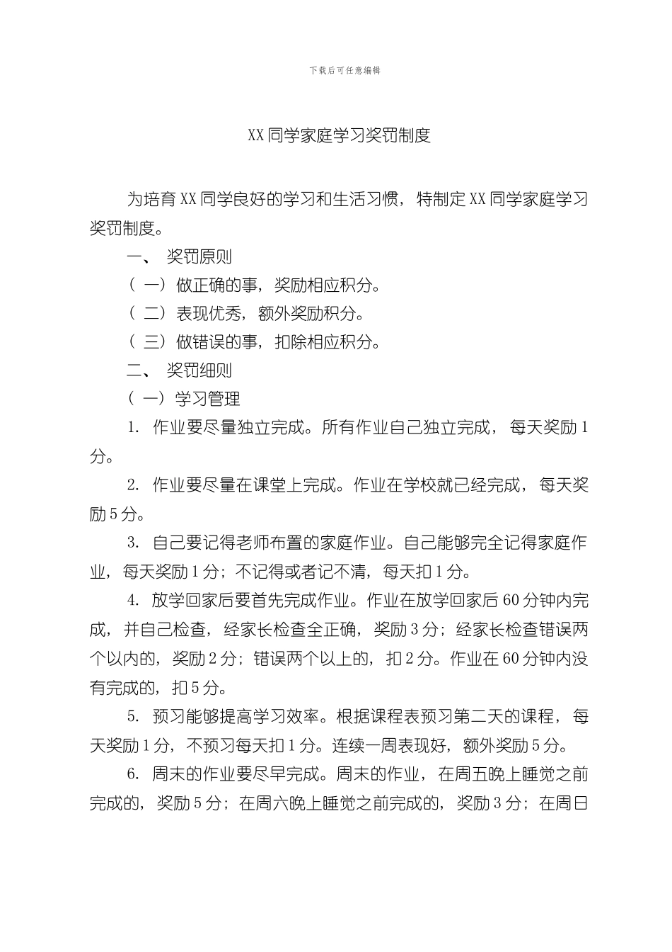 XX家庭学习奖罚制度样本_第1页