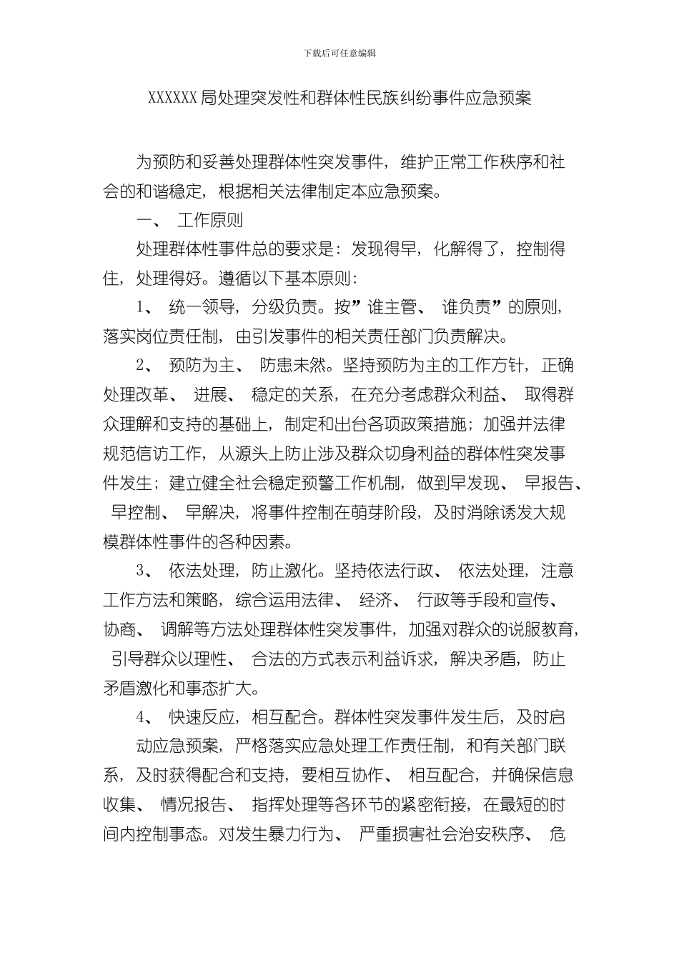 XX局处置突发性和群体性民族纠纷事件应急预案样本_第1页