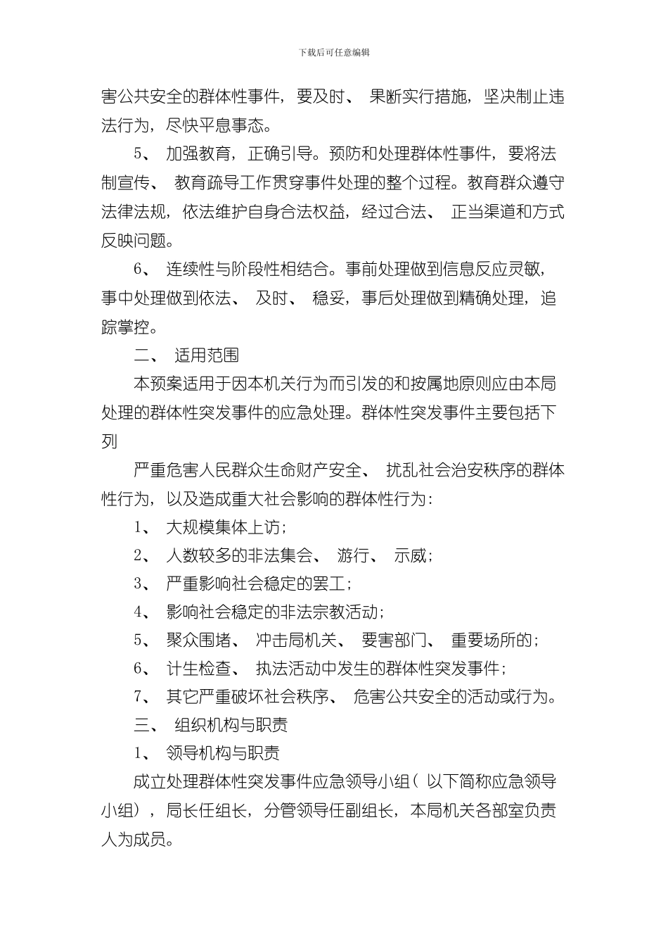 XX局处置突发性和群体性民族纠纷事件应急预案样本_第2页