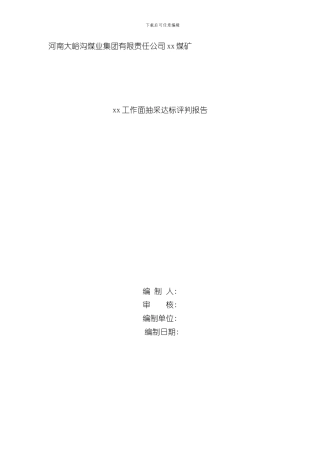 xx工作面瓦斯抽采达标评判报告样本