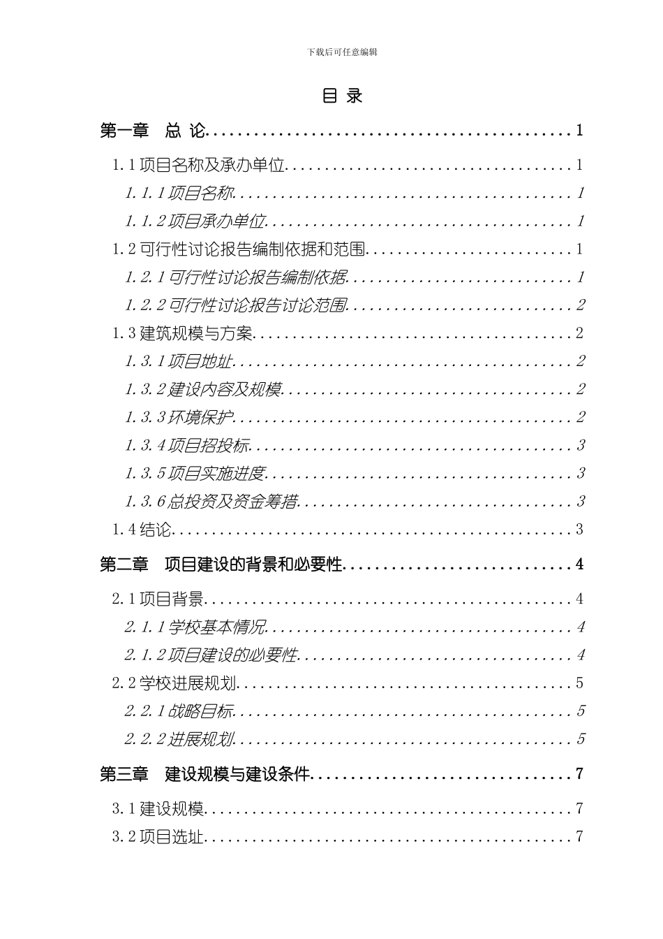 XX市XX中心学校第X分校综合教学楼建设项目可行性研究报告样本_第2页