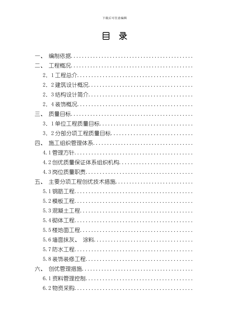 xx工程创优施工方案样本_第1页