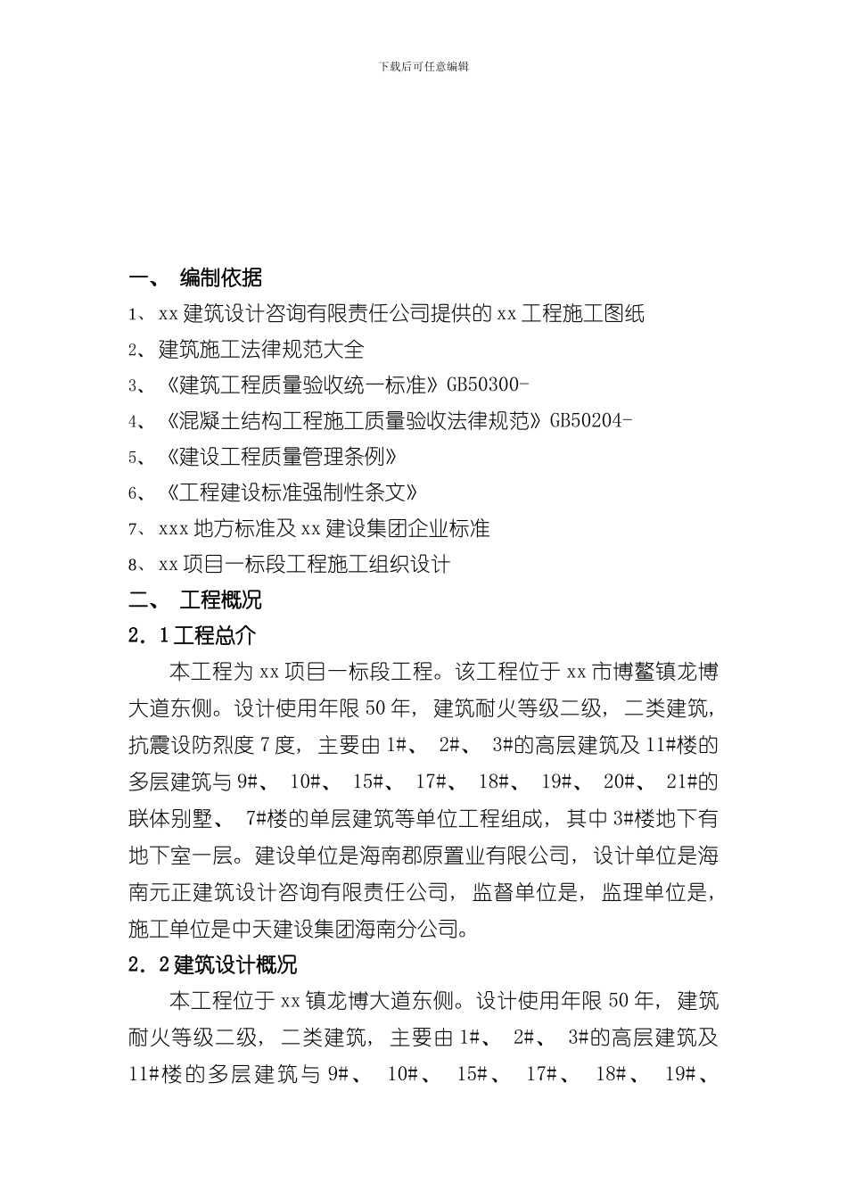 xx工程创优施工方案样本_第3页