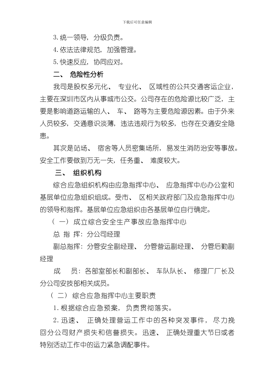 XX市XX公共汽车有限公司安全生产事故综合应急预案样本_第2页