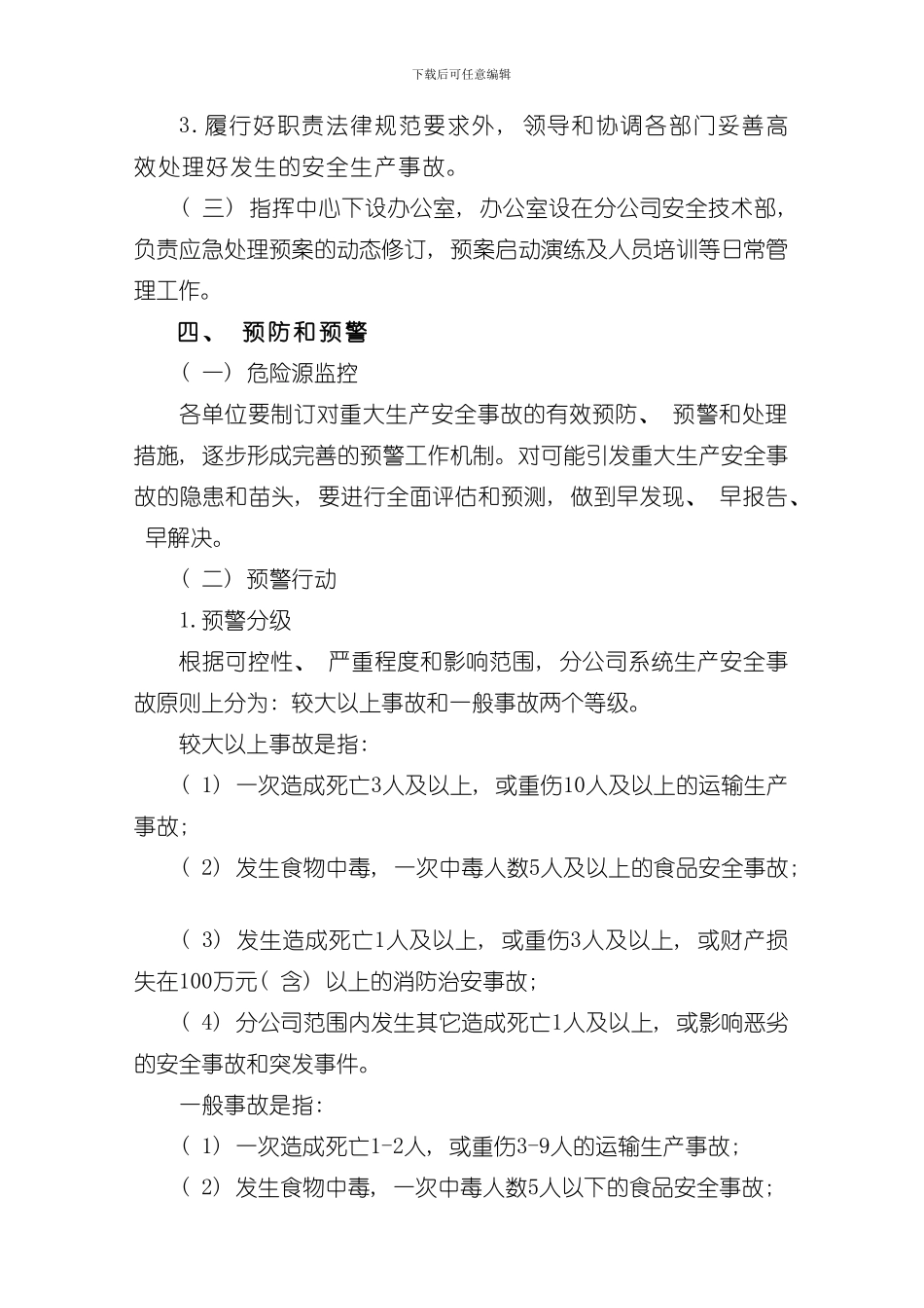 XX市XX公共汽车有限公司安全生产事故综合应急预案样本_第3页