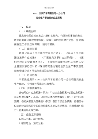 XX市XX公共汽车有限公司安全生产事故综合应急预案样本