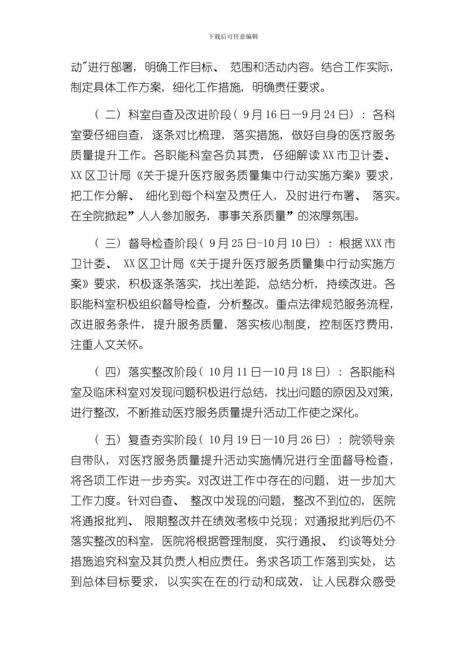 XX市XX区人民医院医疗服务质量提升活动实施方案样本_第2页