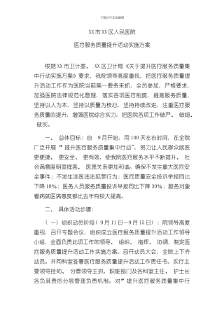 XX市XX区人民医院医疗服务质量提升活动实施方案样本