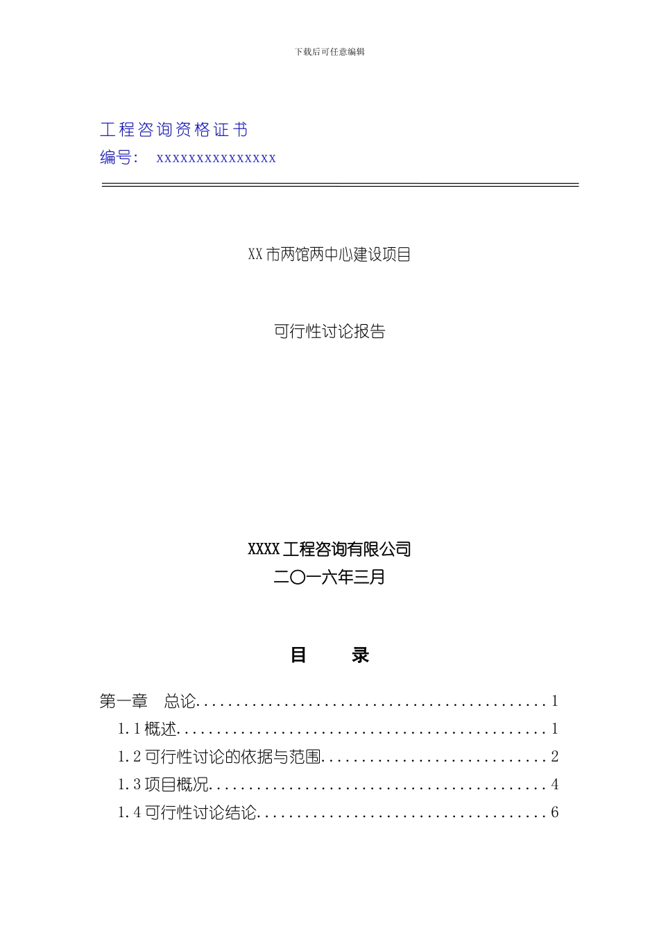 XX市两馆两中心可行性研究报告书样本_第1页
