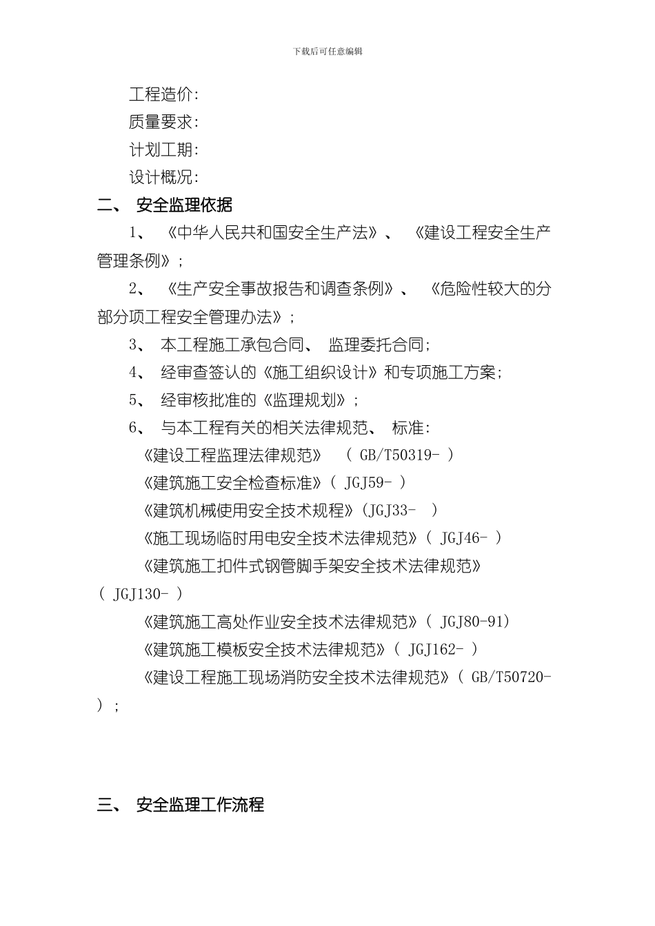 XX市政安全监理实施细则范本样本_第3页