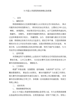 XX市国土资源局网络舆情应急预案样本