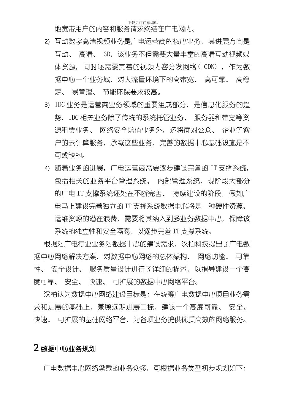 XX广电数据中心网络解决方案样本_第2页