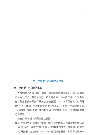 XX广电数据中心网络解决方案样本