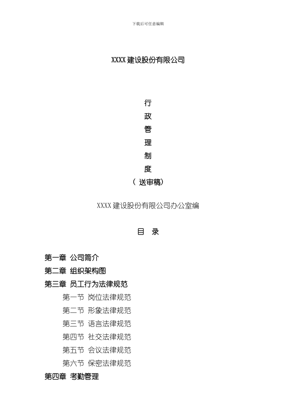 XX建设股份有限公司行政管理制度样本_第1页