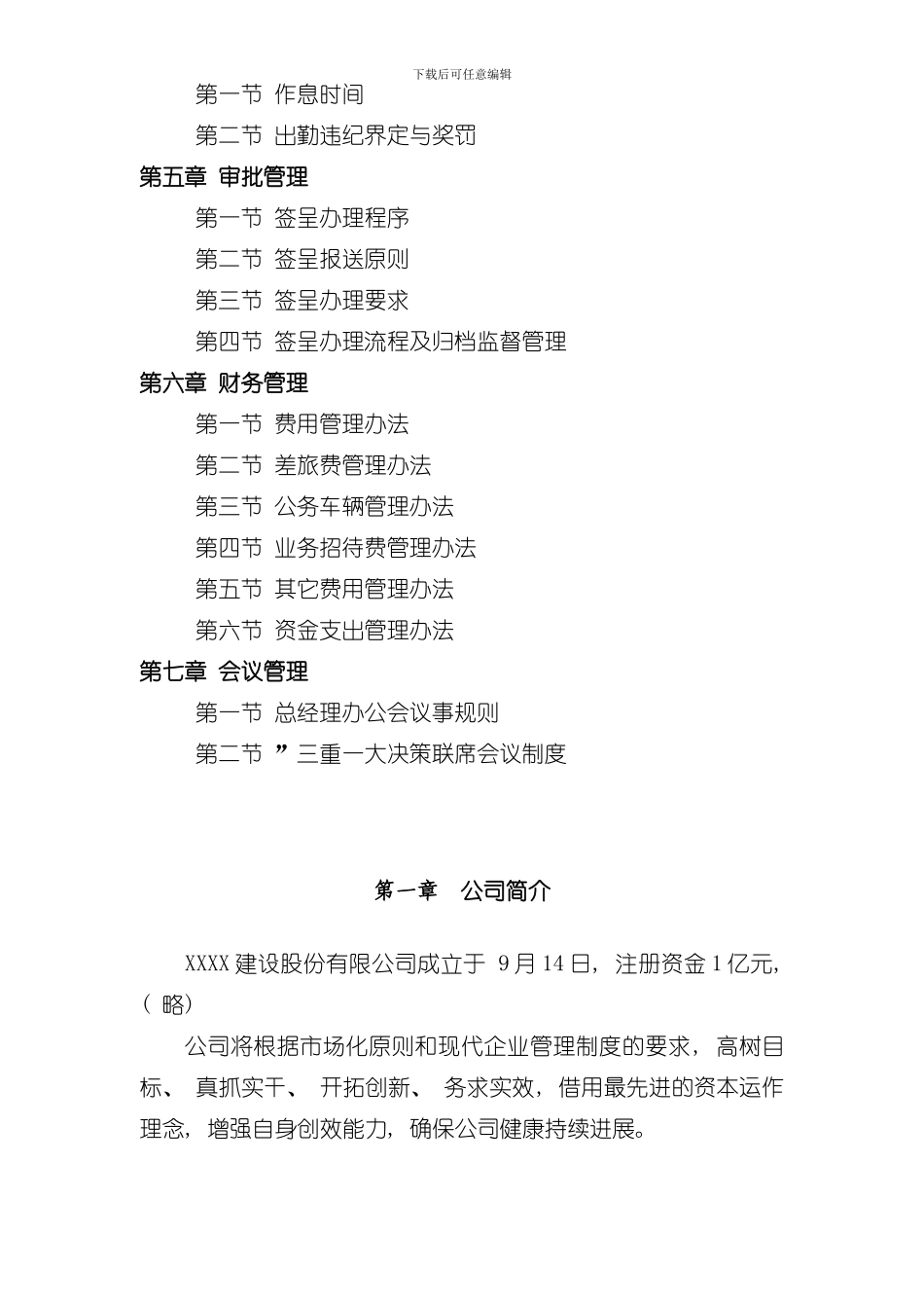 XX建设股份有限公司行政管理制度样本_第2页