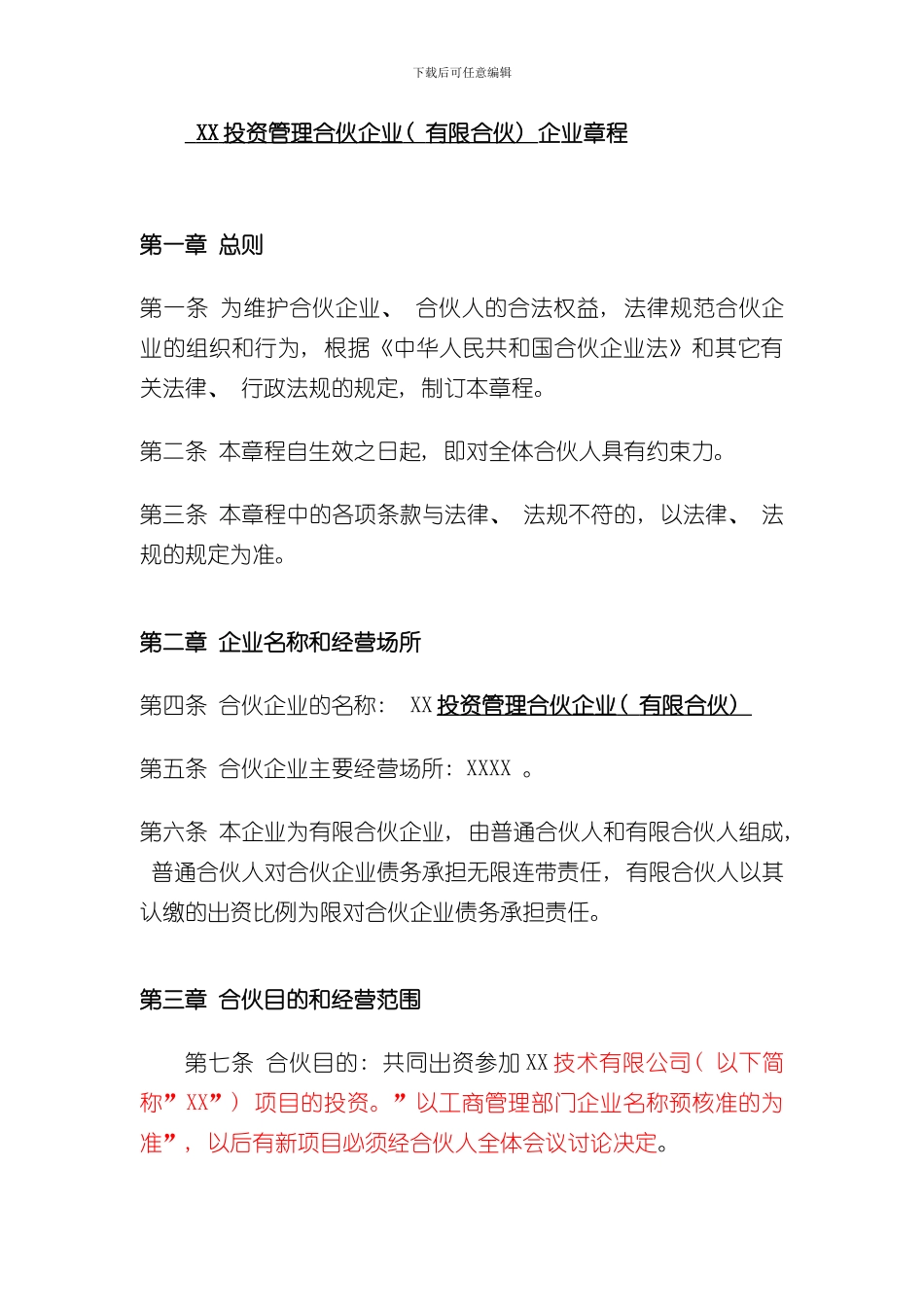 XX投资管理合伙企业公司章程样本_第1页