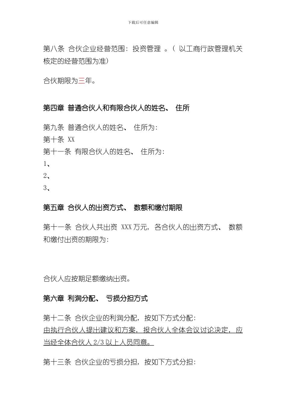 XX投资管理合伙企业公司章程样本_第2页