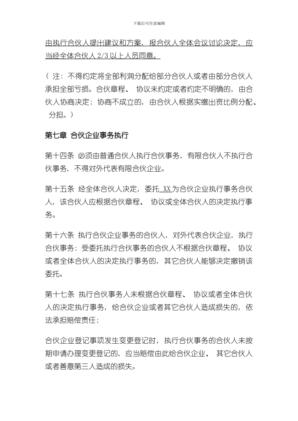 XX投资管理合伙企业公司章程样本_第3页