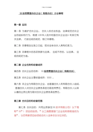 XX投资管理合伙企业公司章程样本