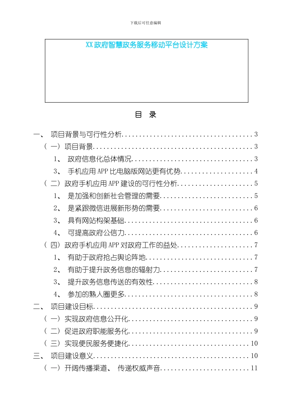 XX智慧政务服务移动平台建设方案样本_第1页