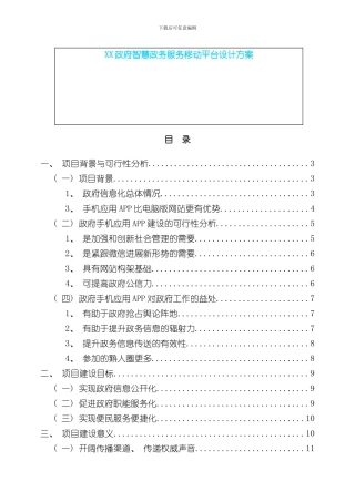 XX智慧政务服务移动平台建设方案样本